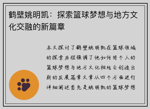 鹤壁姚明凯：探索篮球梦想与地方文化交融的新篇章