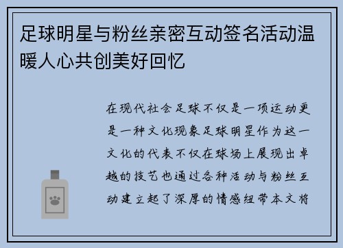 足球明星与粉丝亲密互动签名活动温暖人心共创美好回忆