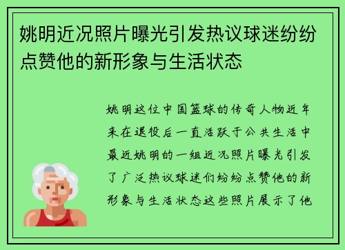姚明近况照片曝光引发热议球迷纷纷点赞他的新形象与生活状态