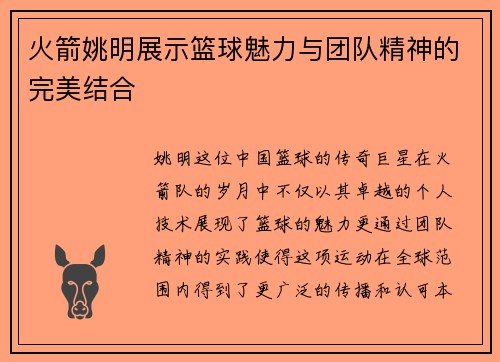 火箭姚明展示篮球魅力与团队精神的完美结合