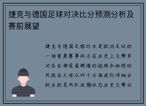 捷克与德国足球对决比分预测分析及赛前展望