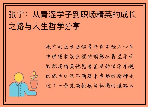 张宁：从青涩学子到职场精英的成长之路与人生哲学分享
