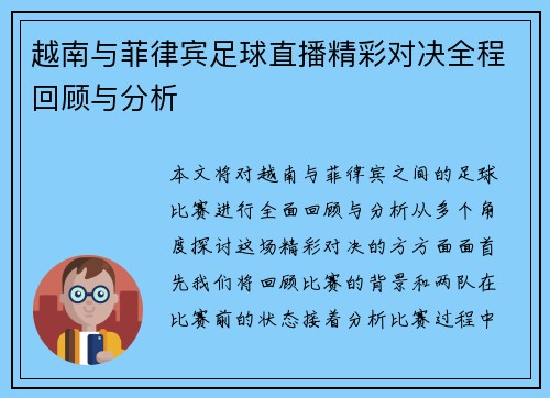 越南与菲律宾足球直播精彩对决全程回顾与分析
